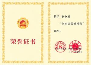 公司董事長(zhǎng)、總經(jīng)理曹紅普榮獲“河南省勞動(dòng)模范”榮譽(yù)稱(chēng)號(hào)